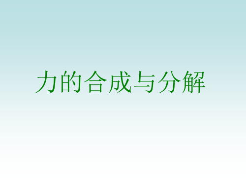 力的合力分力
