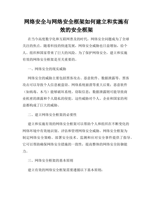 网络安全与网络安全框架如何建立和实施有效的安全框架