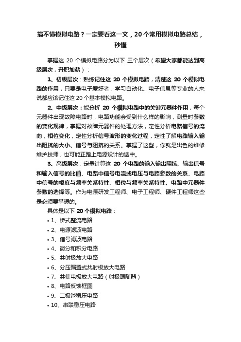 搞不懂模拟电路？一定要看这一文，20个常用模拟电路总结，秒懂