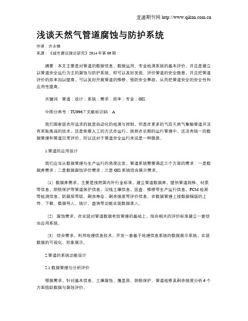 浅谈天然气管道腐蚀与防护系统