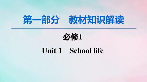 高考英语一轮复习第1部分Unit1Schoollife课件牛津译林版必修1