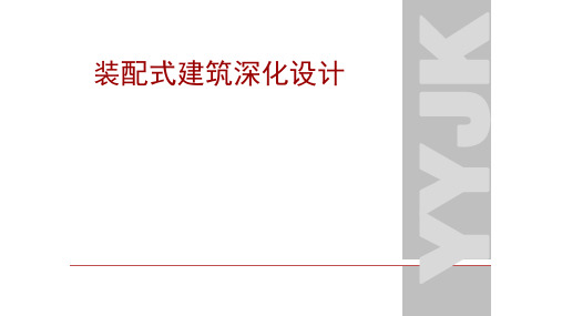 装配式建筑深化设计-装配式建筑规范图集解读