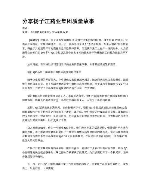 分享扬子江药业集团质量故事