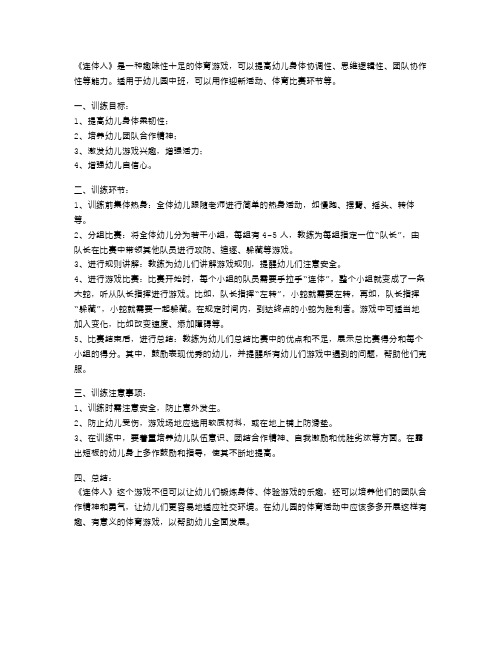 集体活力训练《连体人》幼儿园中班体育游戏教案