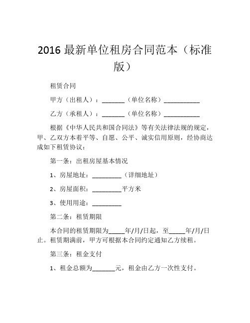 2016最新单位租房合同范本(标准版)