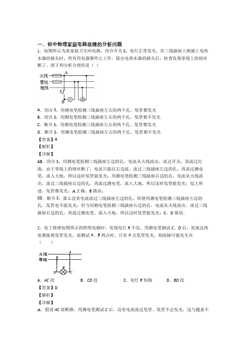 【物理】物理 家庭电路故障的专项 培优练习题含答案