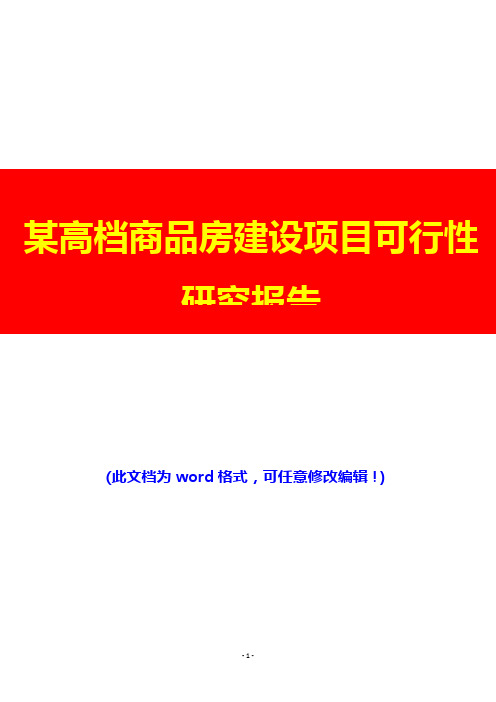 某高档商品房建设项目可行性研究报告(完美版)