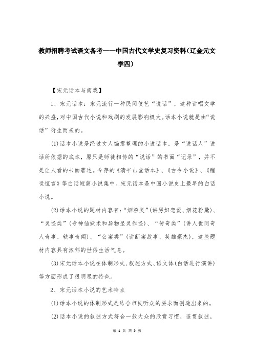 教师招聘考试语文备考——中国古代文学史复习资料(辽金元文学四)