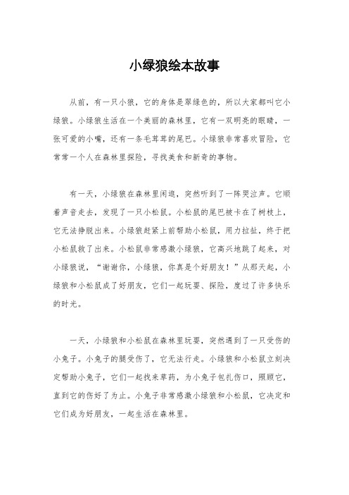 小绿狼绘本故事