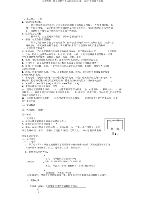 中考物理一轮复习第五章电路和电流(第一课时)教案新人教版