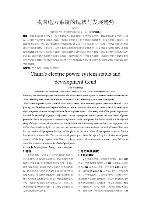 我国电力系统的现状与发展趋势