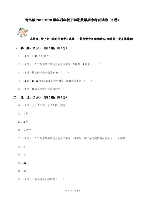青岛版2019-2020学年四年级下学期数学期中考试试卷(B卷)