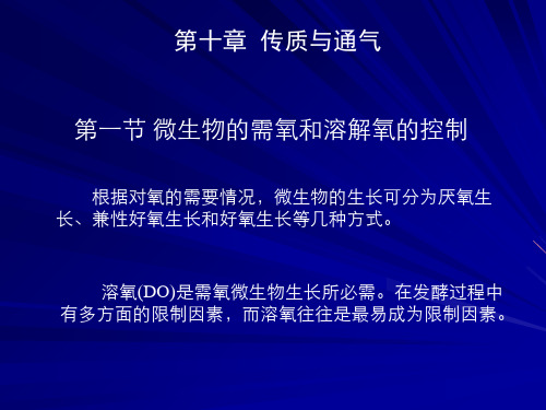 微生物工程第九章发酵供氧