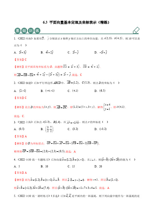 6.3 平面向量基本定理及坐标表示(精练)(解析版)-人教版高中数学精讲精练必修二