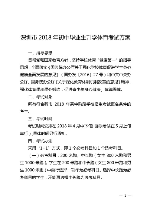 深圳2018年初中毕业生升学体育考试方案