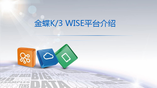 金蝶K3 WISE平台介绍