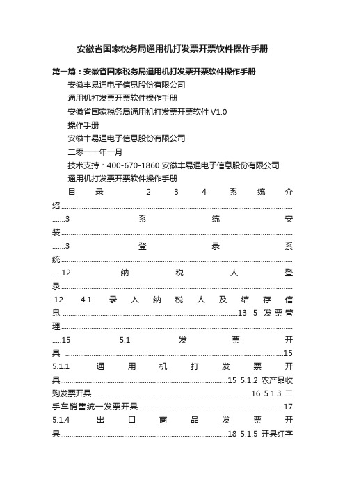 安徽省国家税务局通用机打发票开票软件操作手册