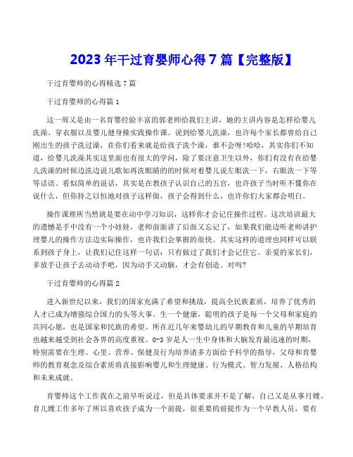 2023年干过育婴师心得7篇【完整版】