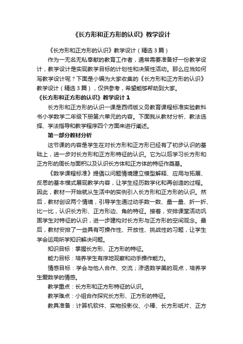 《长方形和正方形的认识》教学设计（精选3篇）