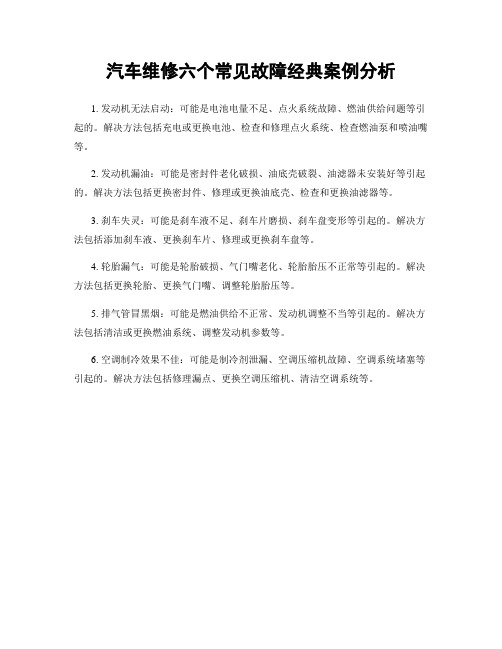 汽车维修六个常见故障经典案例分析