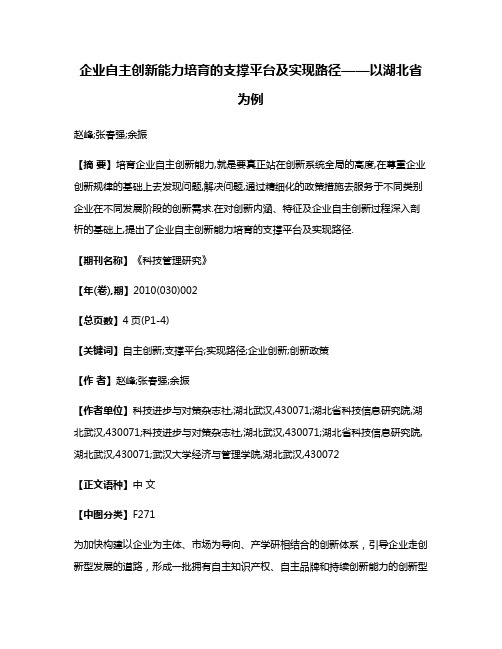 企业自主创新能力培育的支撑平台及实现路径——以湖北省为例