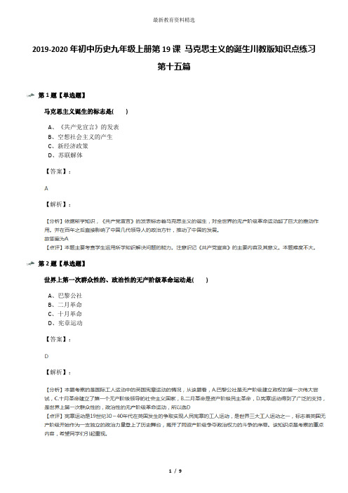 2019-2020年初中历史九年级上册第19课 马克思主义的诞生川教版知识点练习第十五篇