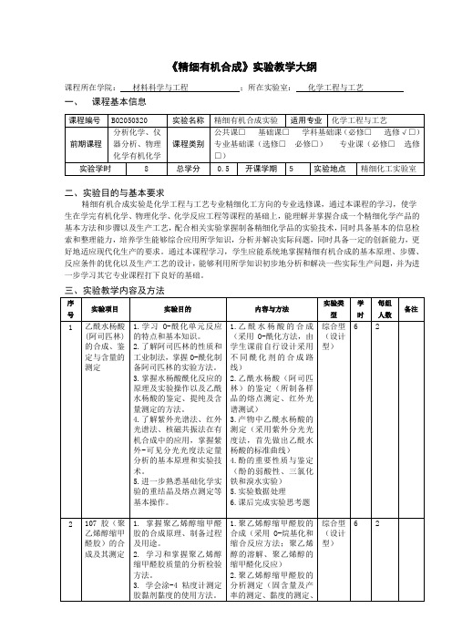 化工《精细有机合成实验》实验教学大纲