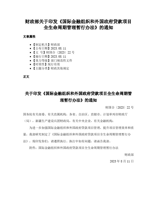 财政部关于印发《国际金融组织和外国政府贷款项目全生命周期管理暂行办法》的通知