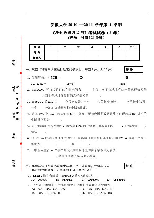 安徽大学2010 -2011学年第1学期微机原理A