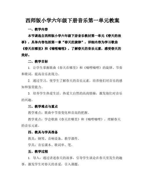 西师版小学六年级下册音乐第一单元教案