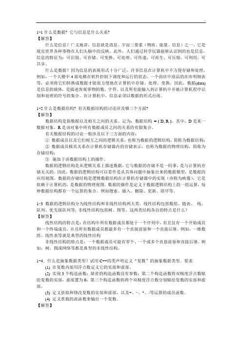 数据结构课后习题答案清华大学出版社殷人昆