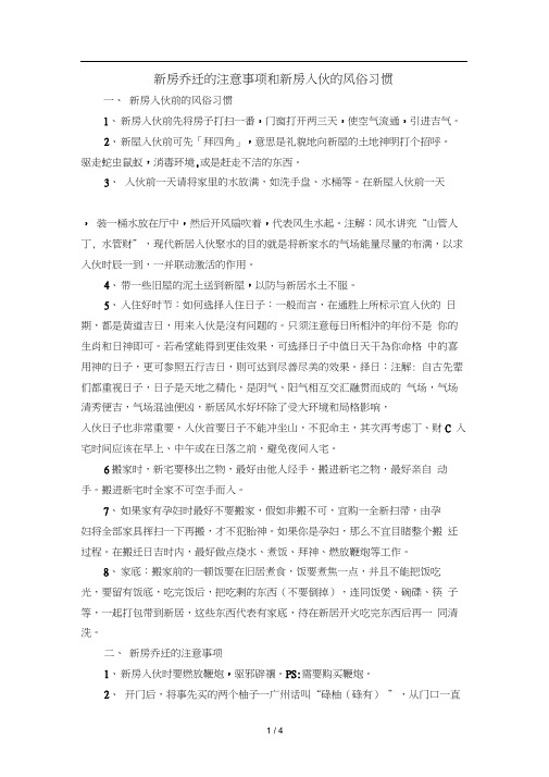 新房乔迁的注意事项和新房入伙的风俗习惯