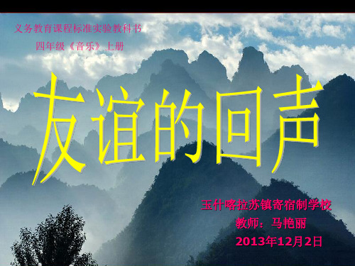 《友谊的回声》课件.ppt