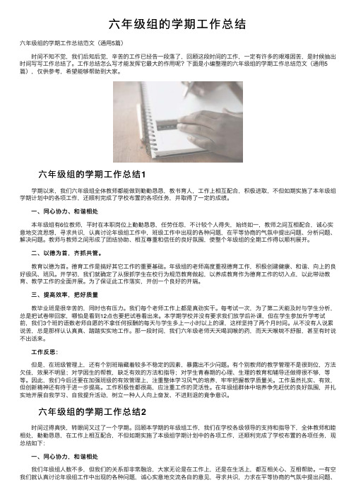 六年级组的学期工作总结