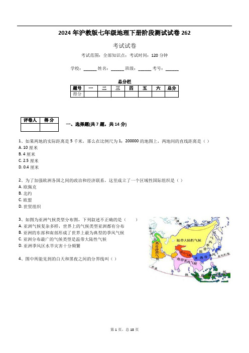 2024年沪教版七年级地理下册阶段测试试卷262