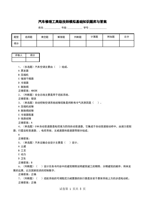 汽车修理工高级技师模拟基础知识题库与答案