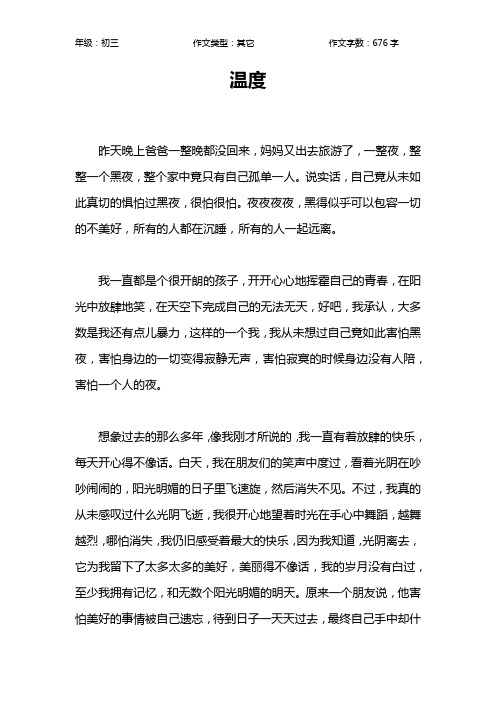 温度作文【初中初三700字】