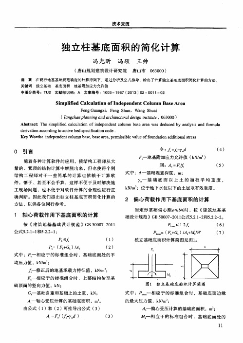 独立柱基底面积的简化计算