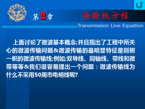 西安电子科技大学微波技术Ch 传输线方程