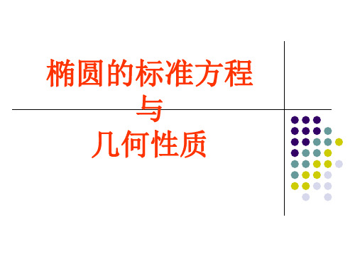 椭圆的标准方程及其性质精选全文