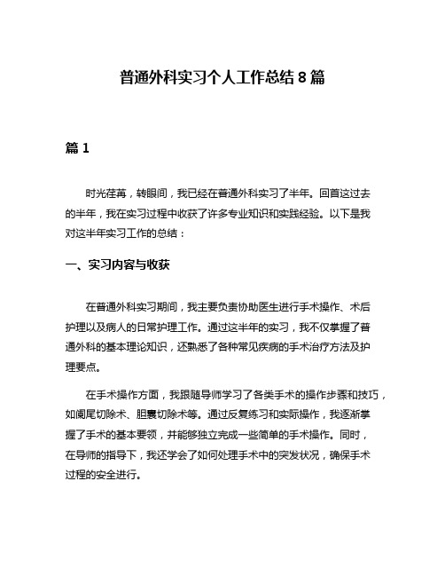 普通外科实习个人工作总结8篇