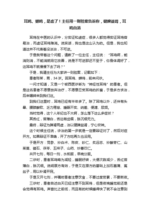 耳鸣、蝉鸣，是虚了！主任用一则验案告诉你，健脾益肾，耳鸣自消