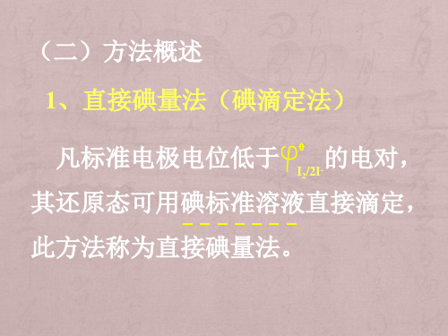 第六章氧化还原滴定法碘量法