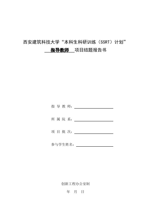 西安建筑科技大学本科生科研训练(SSRT)计划