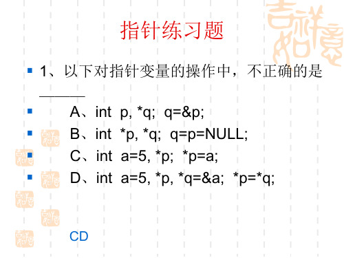 指针练习题