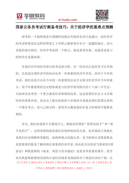 国家公务员考试行测备考技巧：关于经济学的重难点预测