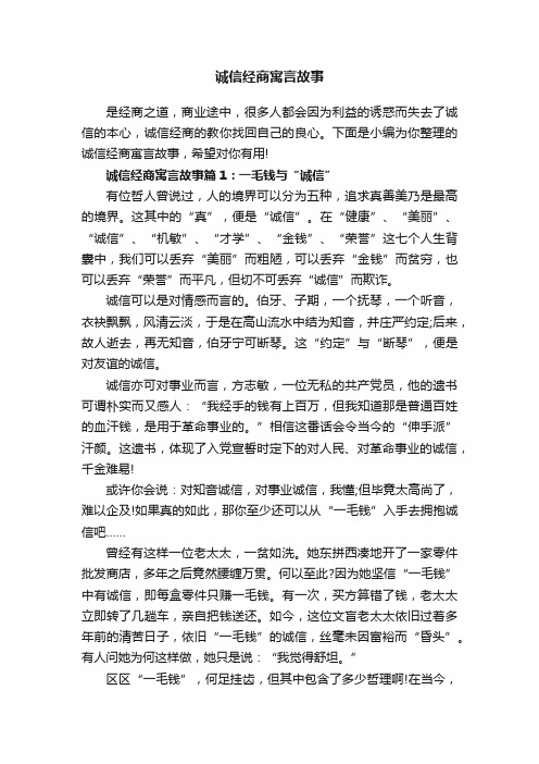 诚信经商寓言故事