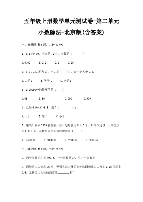 五年级上册数学单元测试卷-第二单元 小数除法-北京版(含答案)