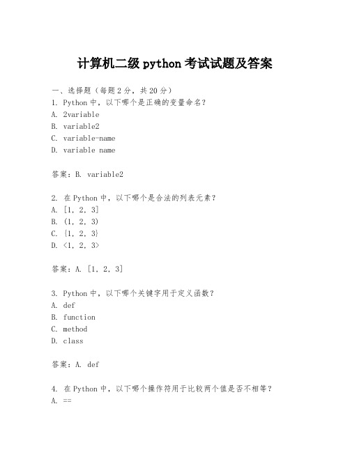 计算机二级python考试试题及答案