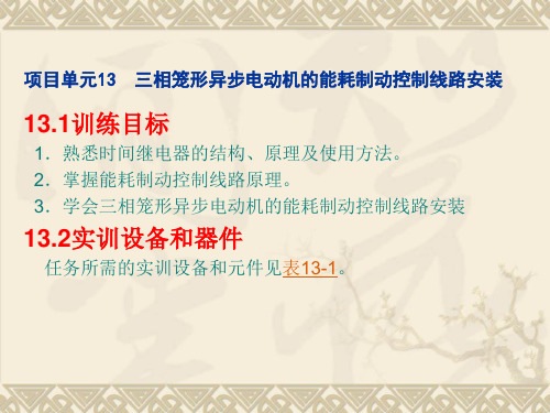 三相笼形异步电动机的能耗制动控制线路安装